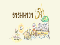 ธรรมนาวาวัง